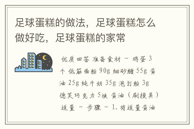 足球蛋糕的做法,足球蛋糕怎么做好吃,足球蛋糕的家常