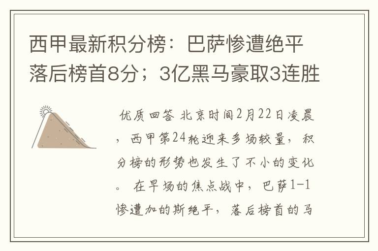 西甲最新积分榜：巴萨惨遭绝平落后榜首8分；3亿黑马豪取3连胜