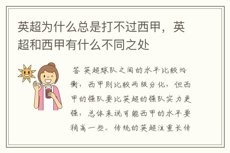 英超为什么总是打不过西甲,英超和西甲有什么不同之处