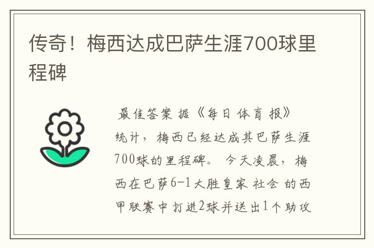 传奇!梅西达成巴萨生涯700球里程碑
