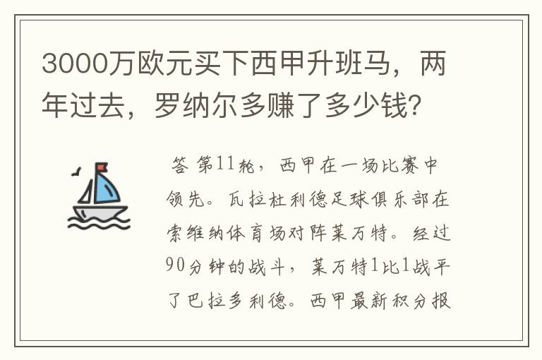 3000万欧元买下西甲升班马,两年过去,罗纳尔多赚了多少钱?
