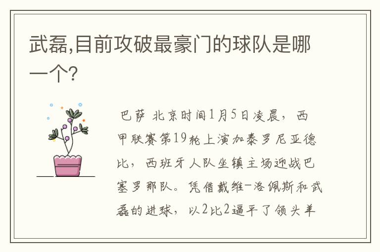 武磊,目前攻破最豪门的球队是哪一个?