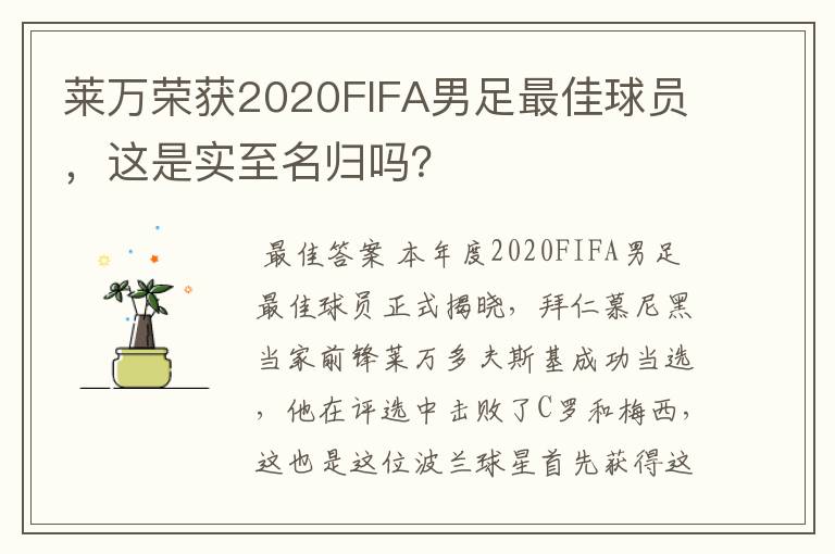 莱万荣获2020FIFA男足最佳球员,这是实至名归吗?