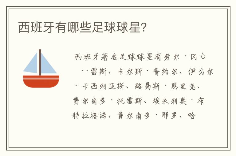 西班牙有哪些足球球星?
