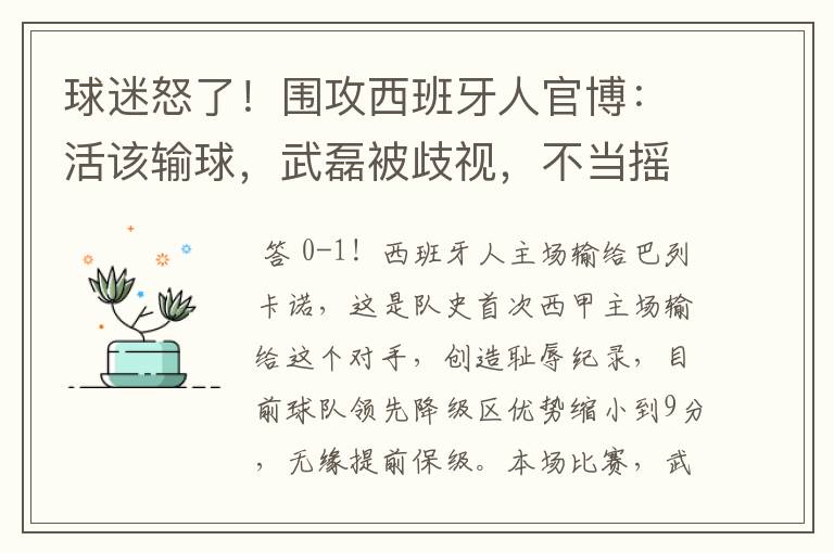 球迷怒了!围攻西班牙人官博:活该输球,武磊被歧视,不当摇钱树