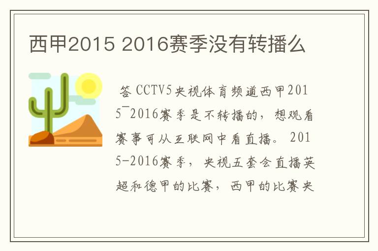 西甲2015 2016赛季没有转播么