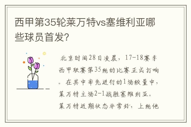 西甲第35轮莱万特vs塞维利亚哪些球员首发?