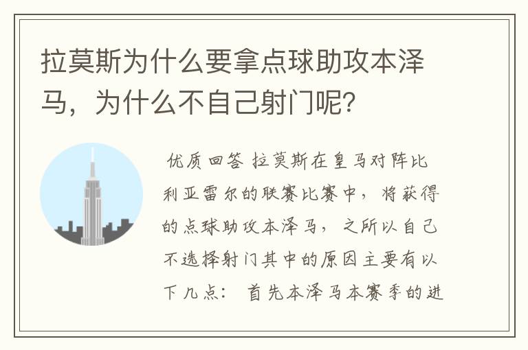 拉莫斯为什么要拿点球助攻本泽马,为什么不自己射门呢?