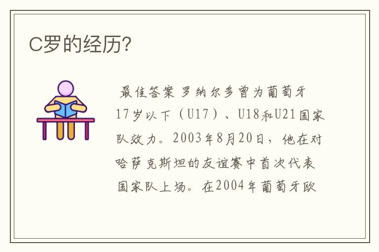 C罗的经历?