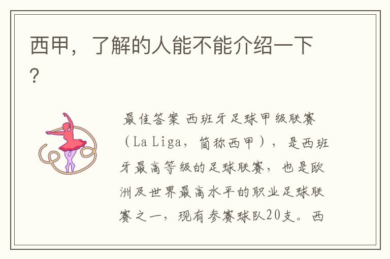 西甲,了解的人能不能介绍一下?