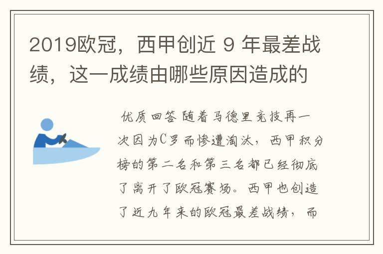 2019欧冠,西甲创近 9 年最差战绩,这一成绩由哪些原因造成的?