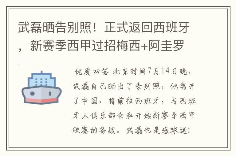 武磊晒告别照!正式返回西班牙,新赛季西甲过招梅西+阿圭罗