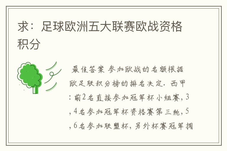 求:足球欧洲五大联赛欧战资格积分