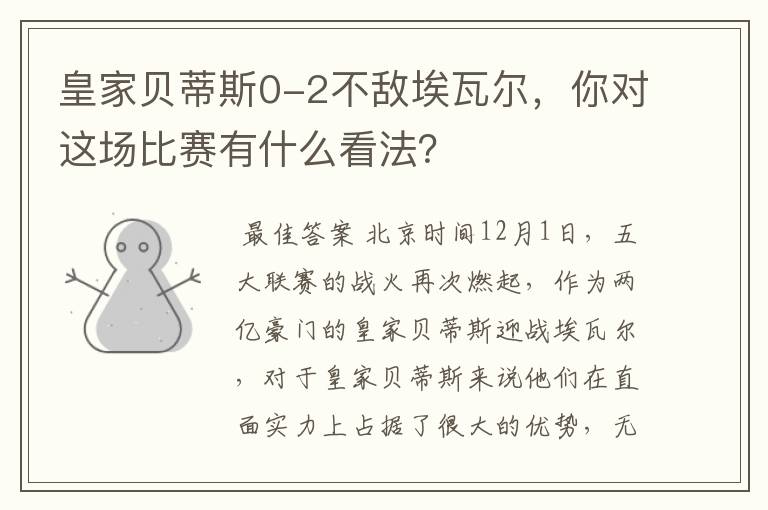 皇家贝蒂斯0-2不敌埃瓦尔,你对这场比赛有什么看法?