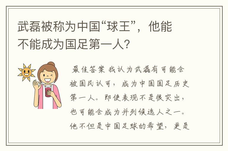 武磊被称为中国“球王”,他能不能成为国足第一人?