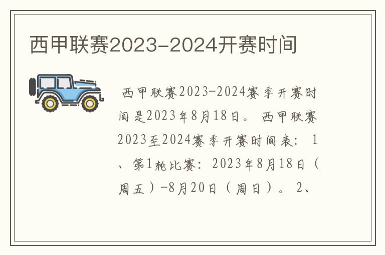 西甲联赛2023-2024开赛时间