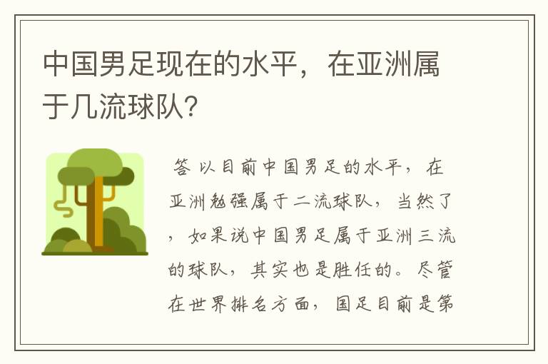 中国男足现在的水平,在亚洲属于几流球队?
