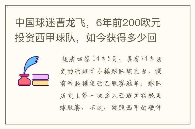 中国球迷曹龙飞,6年前200欧元投资西甲球队,如今获得多少回报