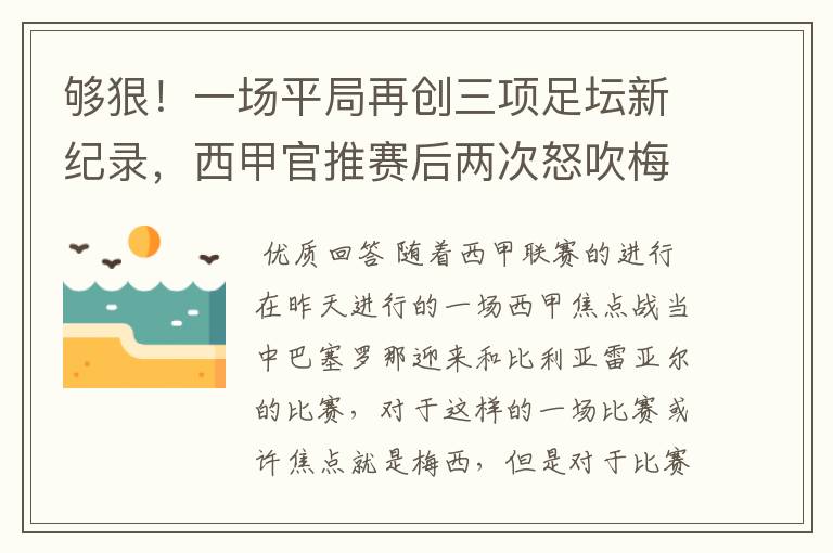 够狠!一场平局再创三项足坛新纪录,西甲官推赛后两次怒吹梅西