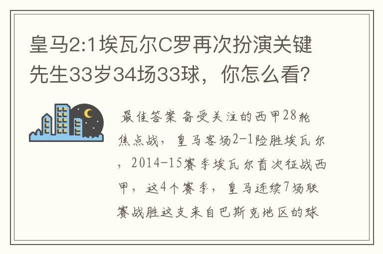 皇马2:1埃瓦尔C罗再次扮演关键先生33岁34场33球,你怎么看?