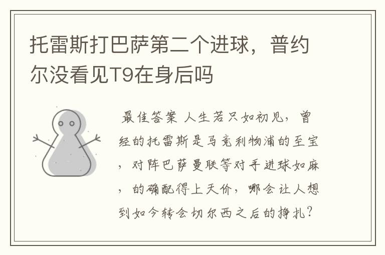 托雷斯打巴萨第二个进球,普约尔没看见T9在身后吗