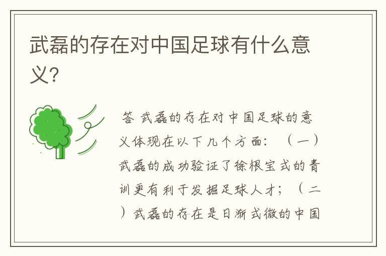 武磊的存在对中国足球有什么意义?