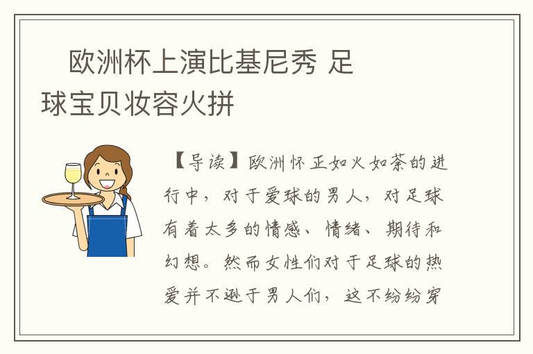 欧洲杯上演比基尼秀 足球宝贝妆容火拼