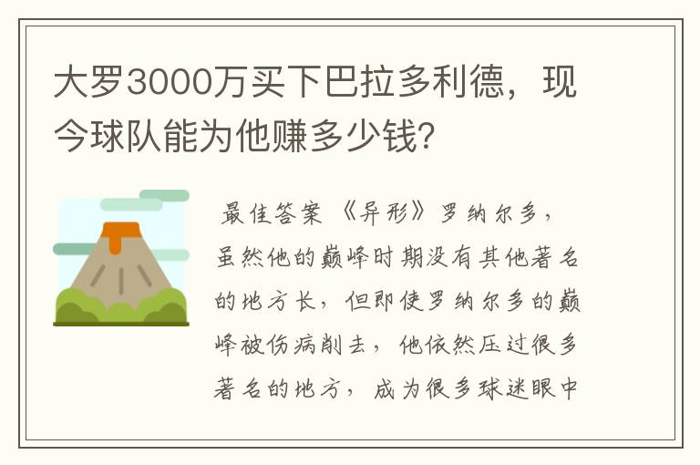 大罗3000万买下巴拉多利德,现今球队能为他赚多少钱?