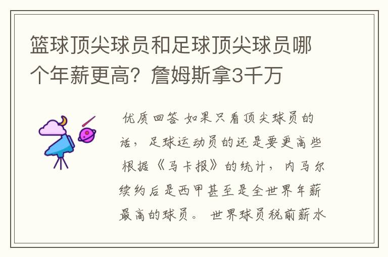 篮球顶尖球员和足球顶尖球员哪个年薪更高?詹姆斯拿3千万