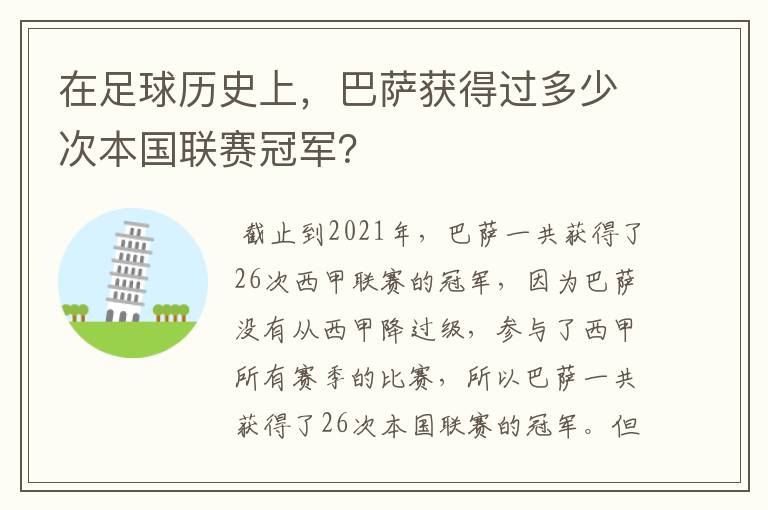 在足球历史上,巴萨获得过多少次本国联赛冠军?
