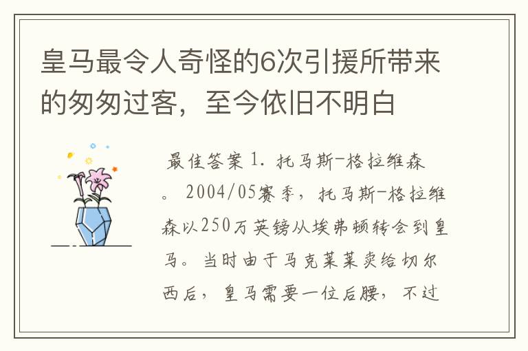 皇马最令人奇怪的6次引援所带来的匆匆过客,至今依旧不明白