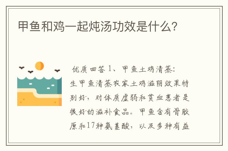 甲鱼和鸡一起炖汤功效是什么?