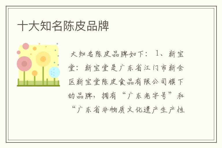 十大知名陈皮品牌