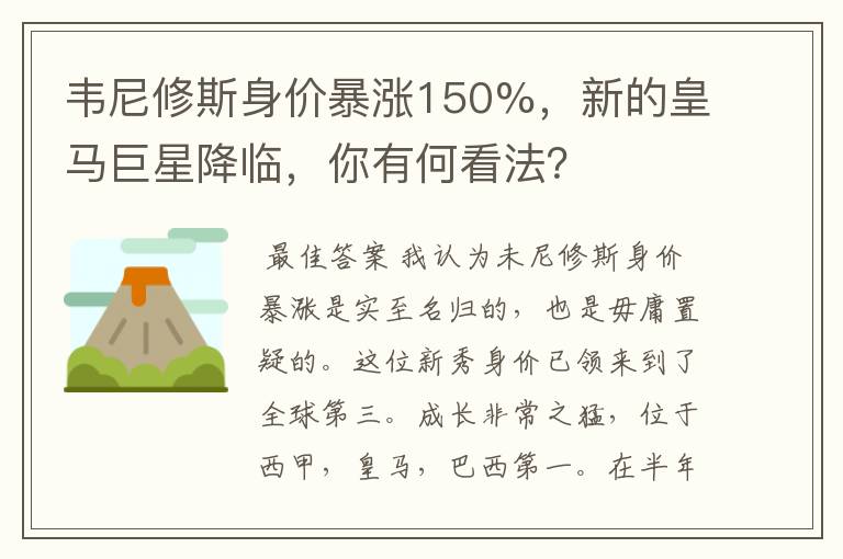 韦尼修斯身价暴涨150%,新的皇马巨星降临,你有何看法?