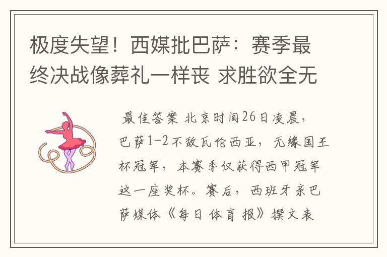极度失望!西媒批巴萨:赛季最终决战像葬礼一样丧 求胜欲全无!