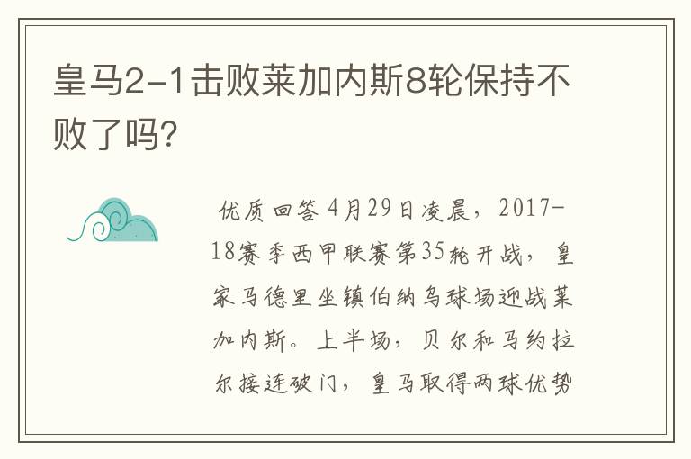 皇马2-1击败莱加内斯8轮保持不败了吗?