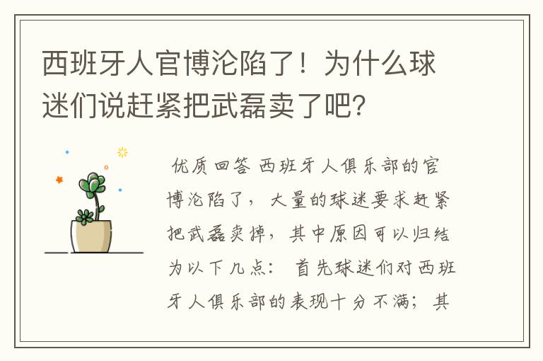 西班牙人官博沦陷了!为什么球迷们说赶紧把武磊卖了吧?