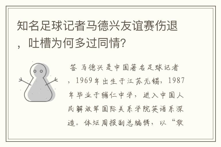 知名足球记者马德兴友谊赛伤退,吐槽为何多过同情?