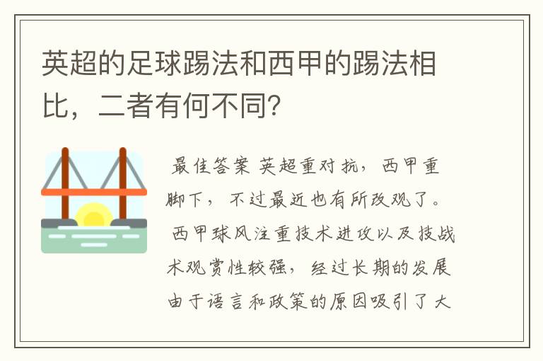 英超的足球踢法和西甲的踢法相比,二者有何不同?