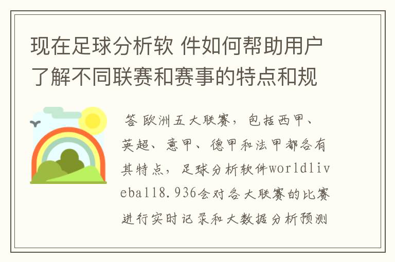 现在足球分析软 件如何帮助用户了解不同联赛和赛事的特点和规律,有谁知道怎么制定更全面的足球策略吗?