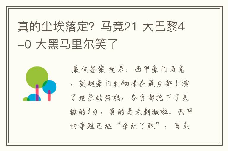 真的尘埃落定?马竞21 大巴黎4-0 大黑马里尔笑了