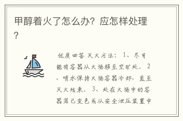 甲醇着火了怎么办?应怎样处理?