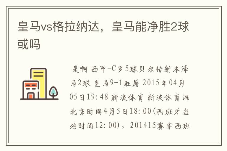 皇马vs格拉纳达,皇马能净胜2球或吗