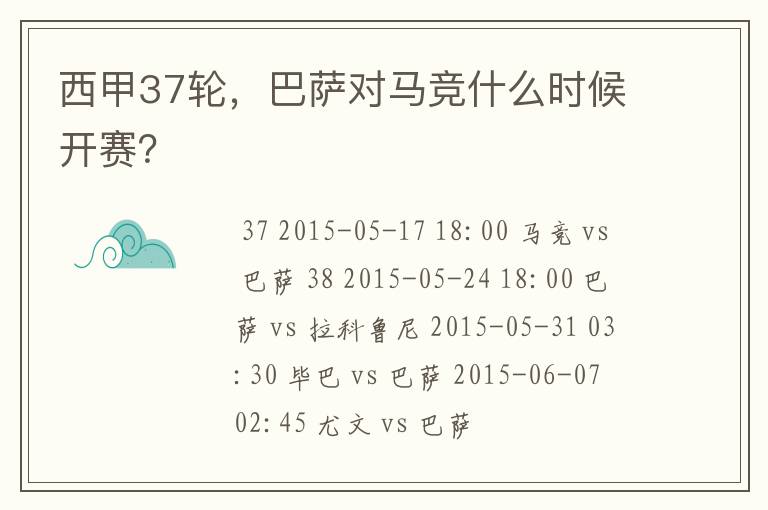 西甲37轮,巴萨对马竞什么时候开赛?