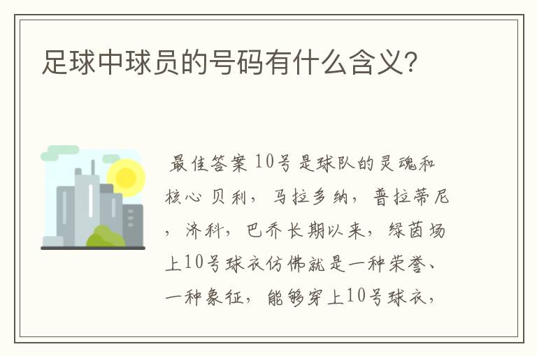 足球中球员的号码有什么含义?