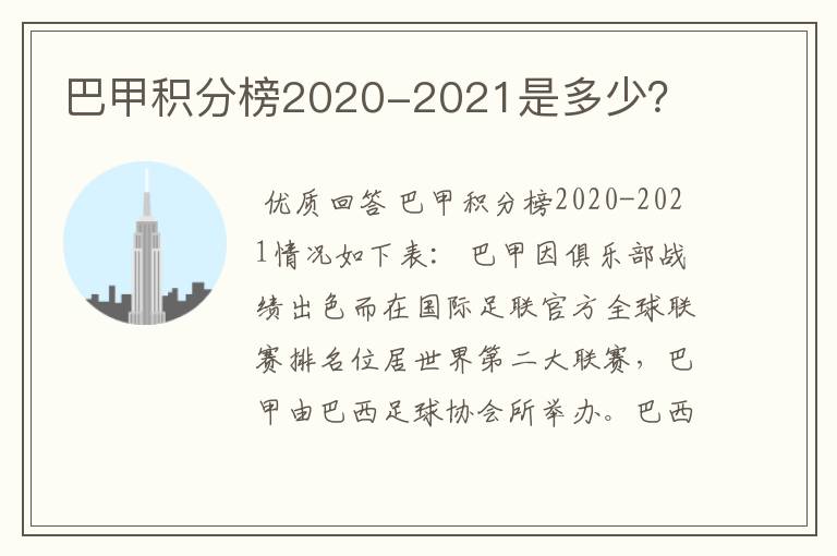 巴甲积分榜2020-2021是多少？