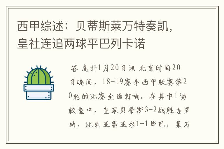 西甲综述:贝蒂斯莱万特奏凯,皇社连追两球平巴列卡诺