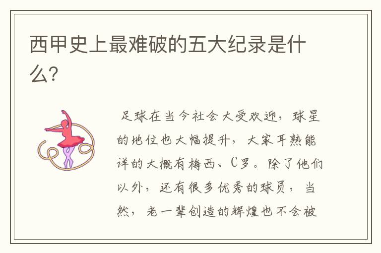 西甲史上最难破的五大纪录是什么?
