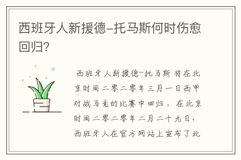 西班牙人新援德-托马斯何时伤愈回归?