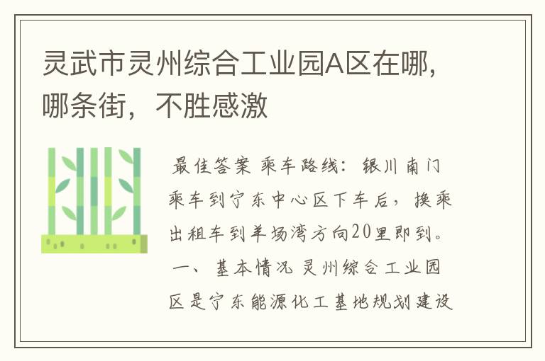灵武市灵州综合工业园A区在哪,哪条街,不胜感激